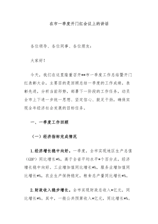 在市一季度开门红会议上的讲话