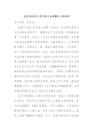 在县2025年人民代表大会闭幕式上的讲话