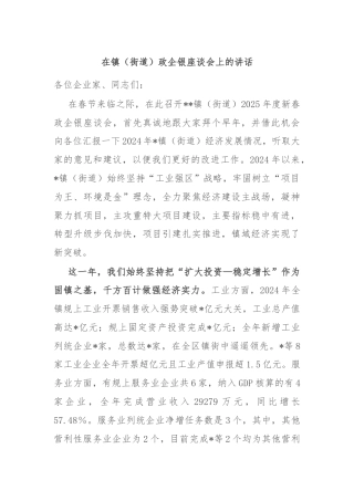 在镇（街道）政企银座谈会上的讲话