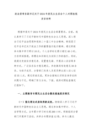 政法委常务副书记关于2024年度民主生活会个人对照检视发言材料