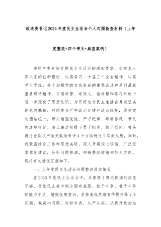 政法委书记2024年度民主生活会个人对照检查材料（上年度整改+四个带头+典型案例）