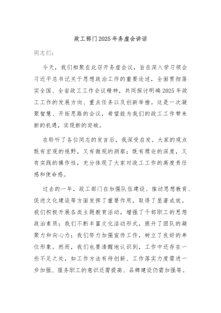 政工部门2025年务虚会讲话