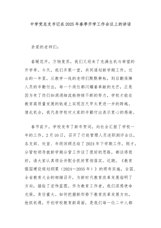 中学党总支书记在2025年春季开学工作会议上的讲话