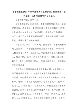 中学校长在2025年春季开学典礼上的讲话：弘毅致远，至大至刚，以夏木成荫守护公平正义