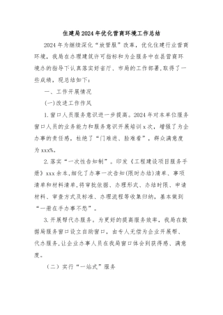 住建局2024年优化营商环境工作总结