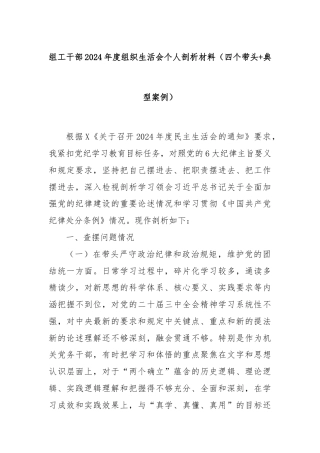 组工干部2024年度组织生活会个人剖析材料（四个带头+典型案例）