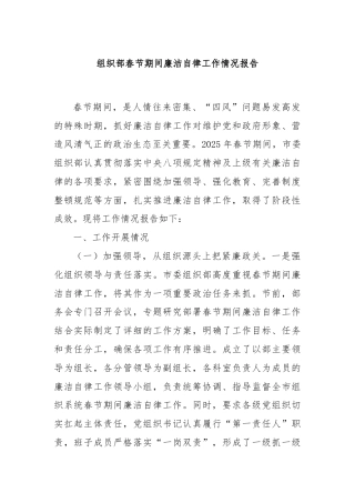 组织部春节期间廉洁自律工作情况报告