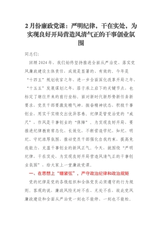 2月份廉政党课：严明纪律，干在实处，为实现良好开局营造风清气正的干事创业氛围