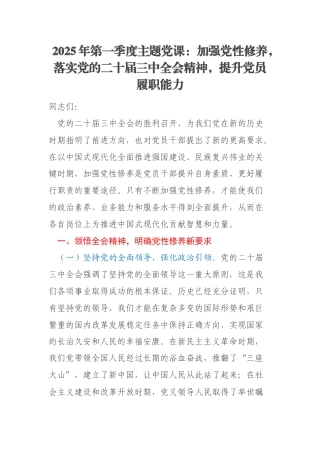 2025年第一季度主题党课：加强党性修养，落实党的二十届三中全会精神，提升党员履职能力