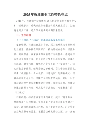 2025年就业创业工作特色亮点