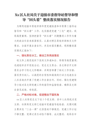 Xx区人社局关于迎接市委指导站督导和督导“回头看”整改落实情况报告