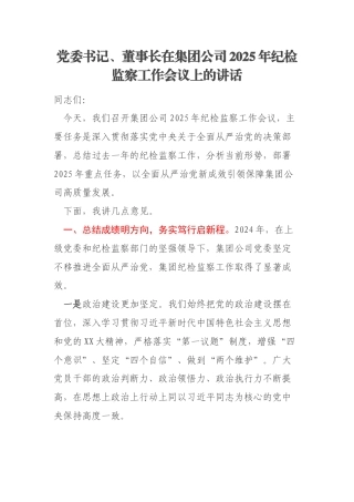 党委书记、董事长在集团公司2025年纪检监察工作会议上的讲话