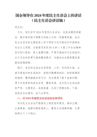 国企领导在2024年度民主生活会上的讲话（民主生活会讲话稿）