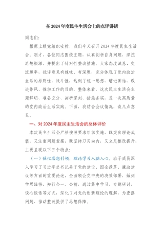 国企在2024年度民主生活会上的点评讲话（民主生活会点评讲话）