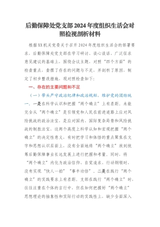 后勤保障处党支部2024年度组织生活会对照检视剖析材料