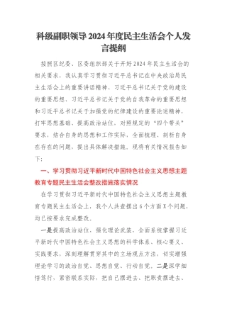 科级副职领导2024年度民主生活会个人发言提纲