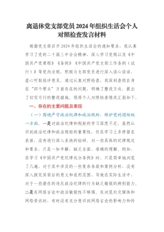 离退休党支部党员2024年组织生活会个人对照检查发言材料