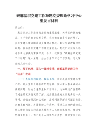 破解基层党建工作难题党委理论学习中心组发言材料