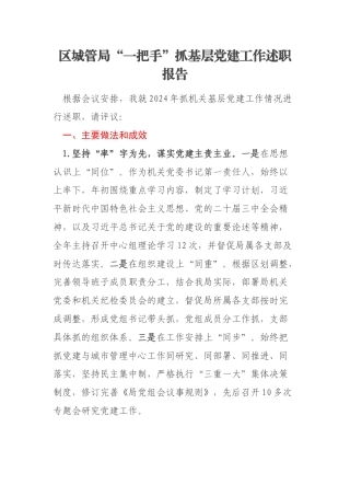 区城管局“一把手”抓基层党建工作述职报告