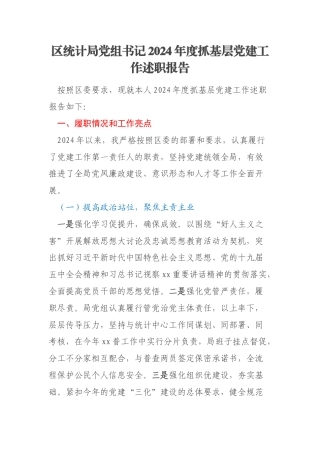 区统计局党组书记2024年度抓基层党建工作述职报告