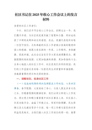 社区书记在2025年收心工作会议上的发言材料