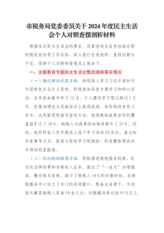 市税务局党委委员关于2024年度民主生活会个人对照查摆剖析材料