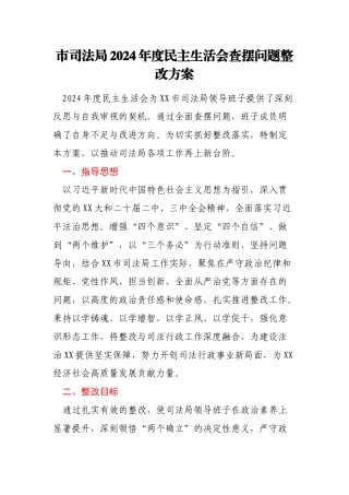 市司法局2024年度民主生活会查摆问题整改方案