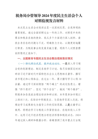 税务局分管领导2024年度民主生活会个人对照检视发言材料
