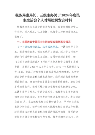 税务局副局长、三级主办关于2024年度民主生活会个人对照检视发言材料