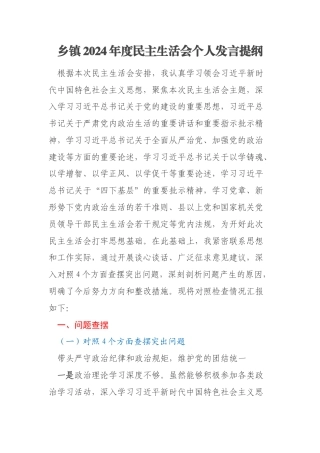 乡镇2024年度民主生活会个人发言提纲