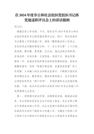 在2024年度非公和社会组织党组织书记抓党建述职评议会上的讲话提纲