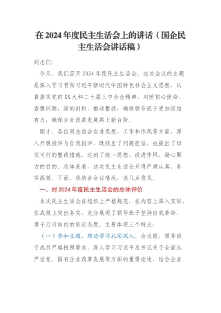 在2024年度民主生活会上的讲话（国企民主生活会讲话稿）