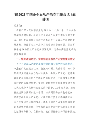 在2025年国企全面从严治党工作会议上的讲话