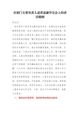 在部门主要负责人述责述廉评议会上的讲话提纲