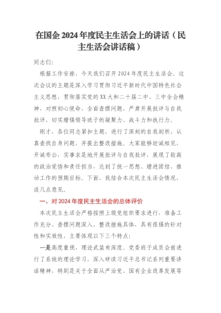 在国企2024年度民主生活会上的讲话（民主生活会讲话稿）