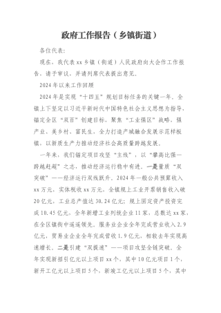 政府工作报告（乡镇街道）