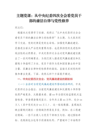 主题党课：从中央纪委四次全会看党员干部的廉洁自律与党性修养