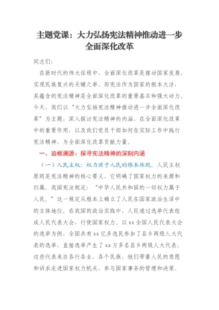 主题党课：大力弘扬宪法精神推动进一步全面深化改革