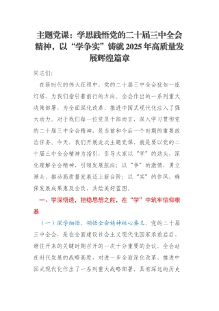 主题党课：学思践悟党的二十届三中全会精神，以“学争实”铸就2025年高质量发展辉煌篇章
