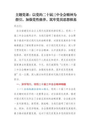 主题党课：以党的二十届三中全会精神为指引，加强党性修养，筑牢党员思想根基