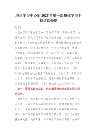 理论学习中心组2025年第一次集体学习主持讲话提纲