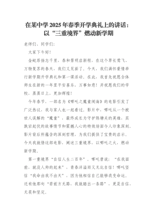 在某中学2025年春季开学典礼上的讲话：以“三重境界”燃动新学期