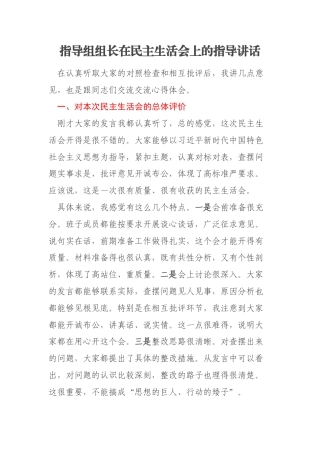 指导组组长在民主生活会上的指导讲话