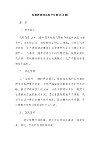 (3篇)智慧教育示范校申报案例
