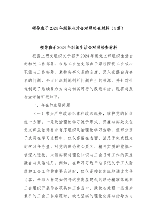 (4篇)领导班子2024年组织生活会对照检查材料
