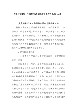 (5篇)党员干部2024年组织生活会对照检查材料汇编