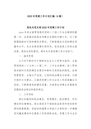 (6篇)2025年党建工作计划汇编