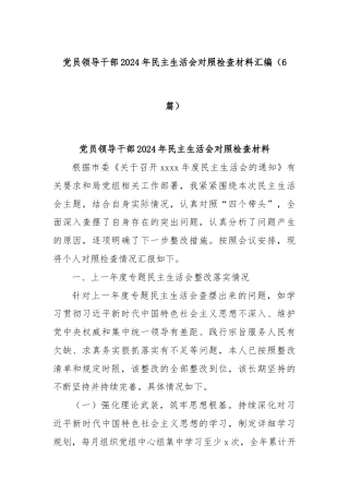 (6篇)党员领导干部2024年民主生活会对照检查材料汇编