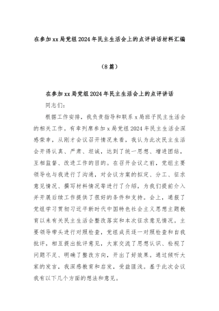 (8篇)在参加xx局党组2024年民主生活会上的点评讲话材料汇编