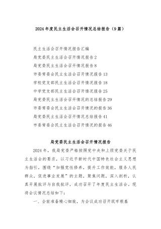 (9篇)2024年度民主生活会召开情况总结报告
